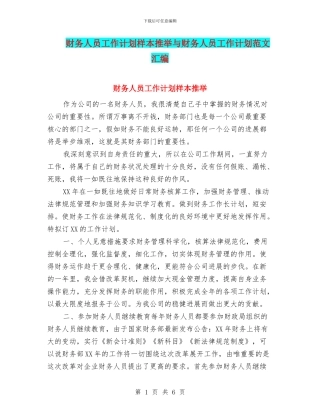 财务人员工作计划样本推荐与财务人员工作计划范文汇编