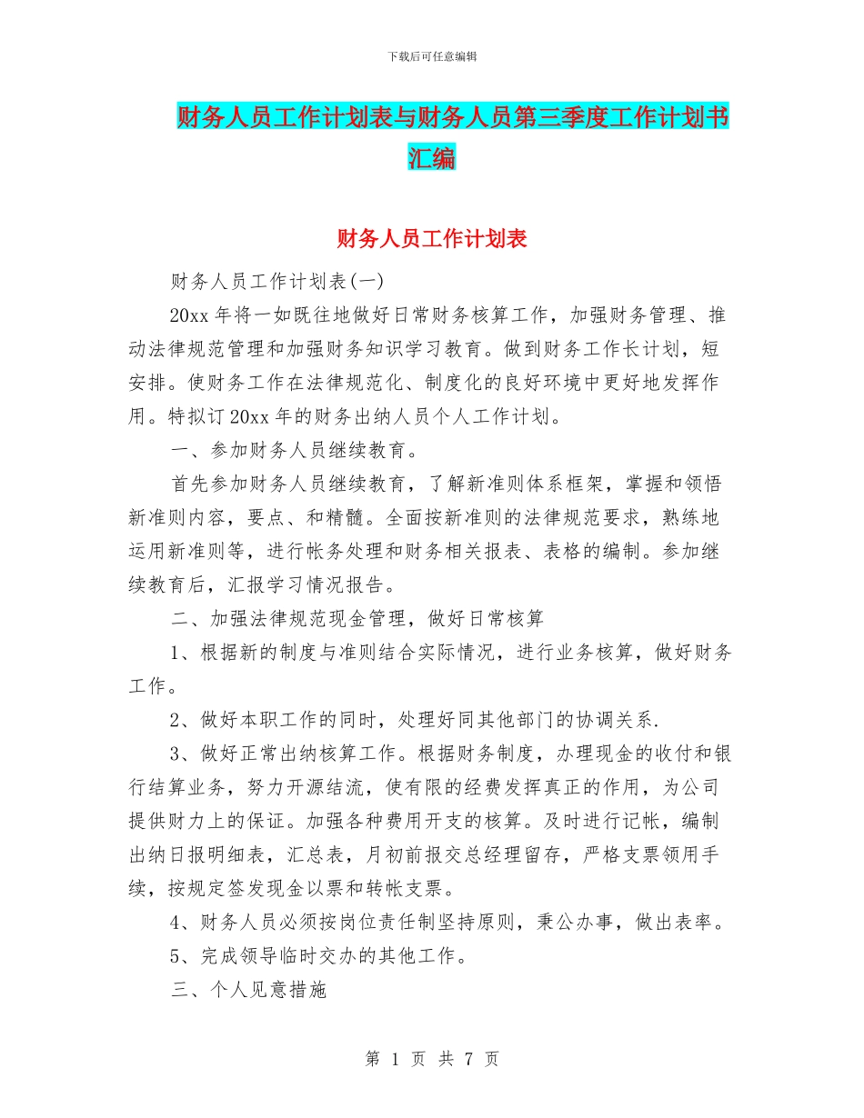 财务人员工作计划表与财务人员第三季度工作计划书汇编_第1页