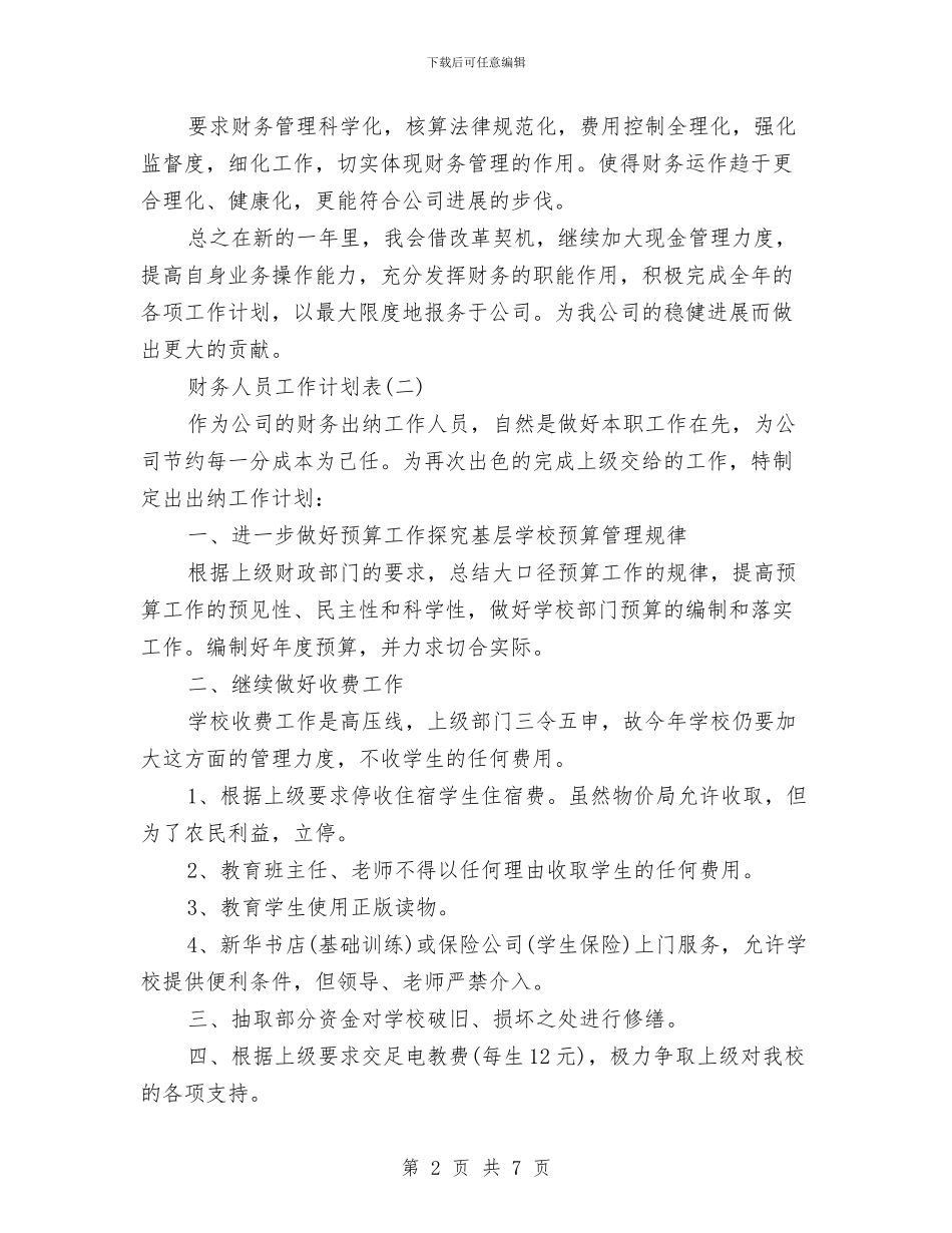 财务人员工作计划表与财务人员第三季度工作计划书汇编_第2页