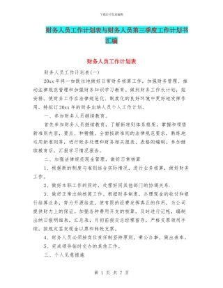 财务人员工作计划表与财务人员第三季度工作计划书汇编