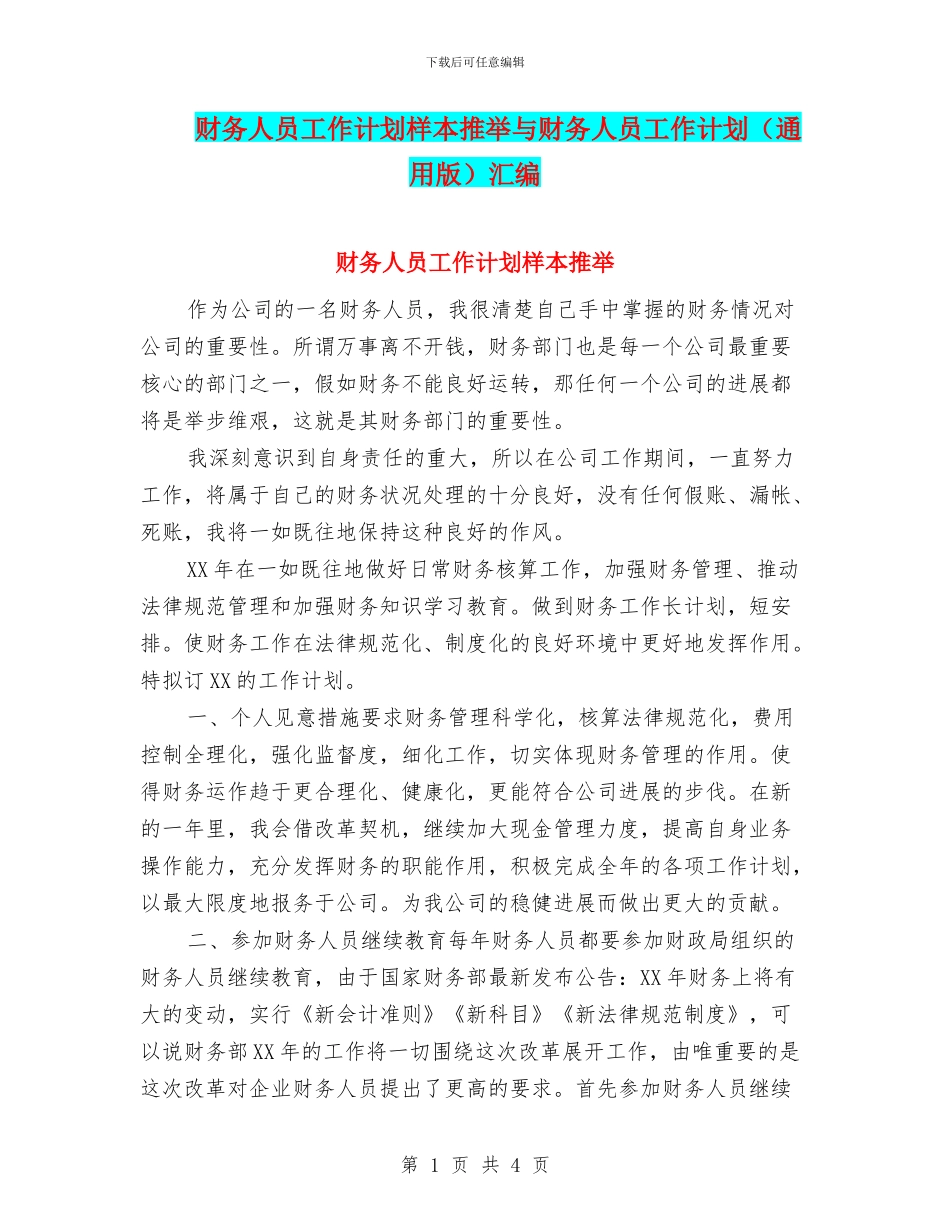 财务人员工作计划样本推荐与财务人员工作计划汇编_第1页