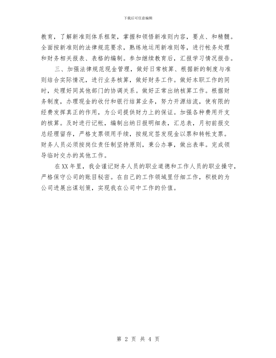 财务人员工作计划样本推荐与财务人员工作计划汇编_第2页