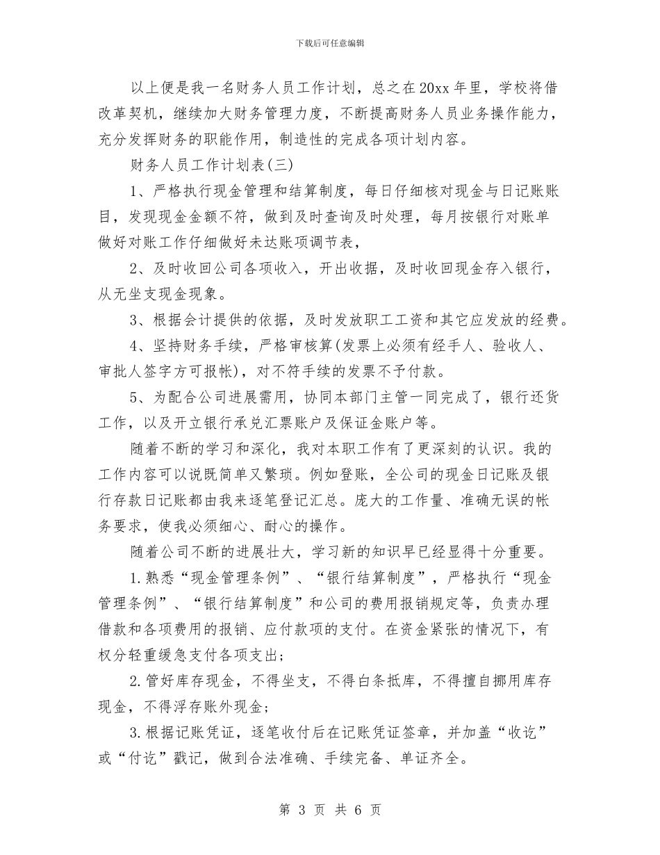 财务人员工作计划表与财务会计人员工作计划范文汇编_第3页