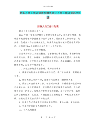 财务人员工作计划表与财务会计人员工作计划范文汇编