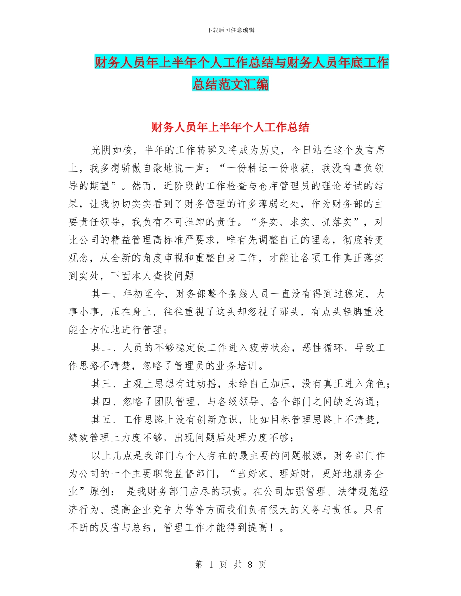财务人员年上半年个人工作总结与财务人员年底工作总结范文汇编_第1页