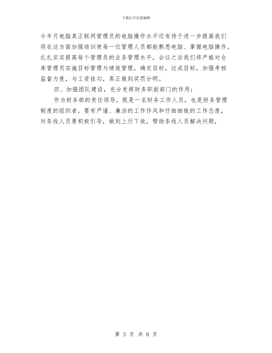 财务人员年上半年个人工作总结与财务人员年底工作总结范文汇编_第3页