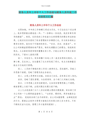 财务人员年上半年个人工作总结与财务人员年底工作总结范文汇编