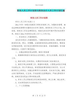 财务人员工作计划表与财务会计人员工作计划汇编