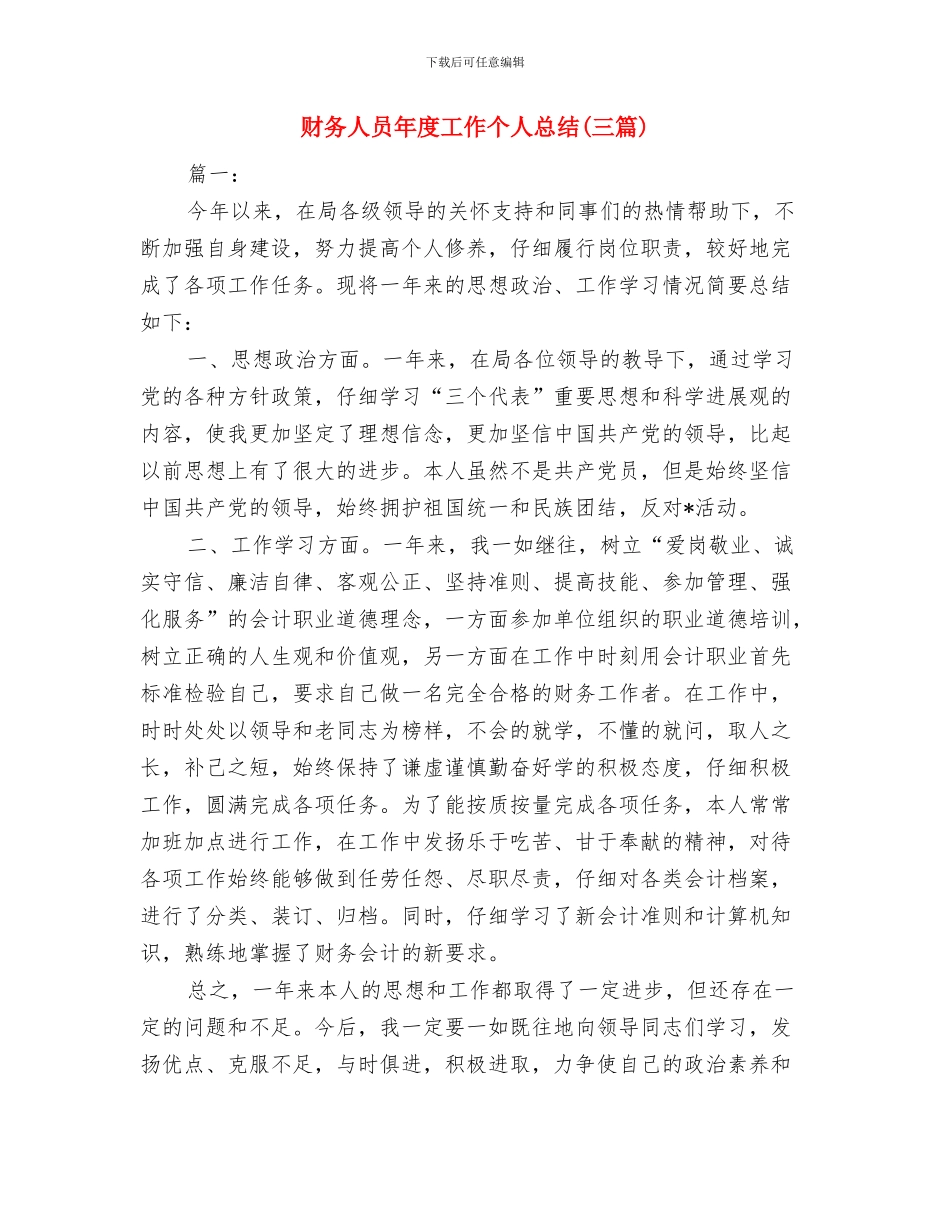 财务人员年底工作总结报告与财务人员年度工作个人总结(三篇)汇编_第3页