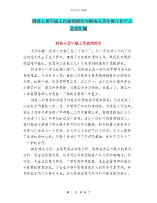 财务人员年底工作总结报告与财务人员年度工作个人总结汇编
