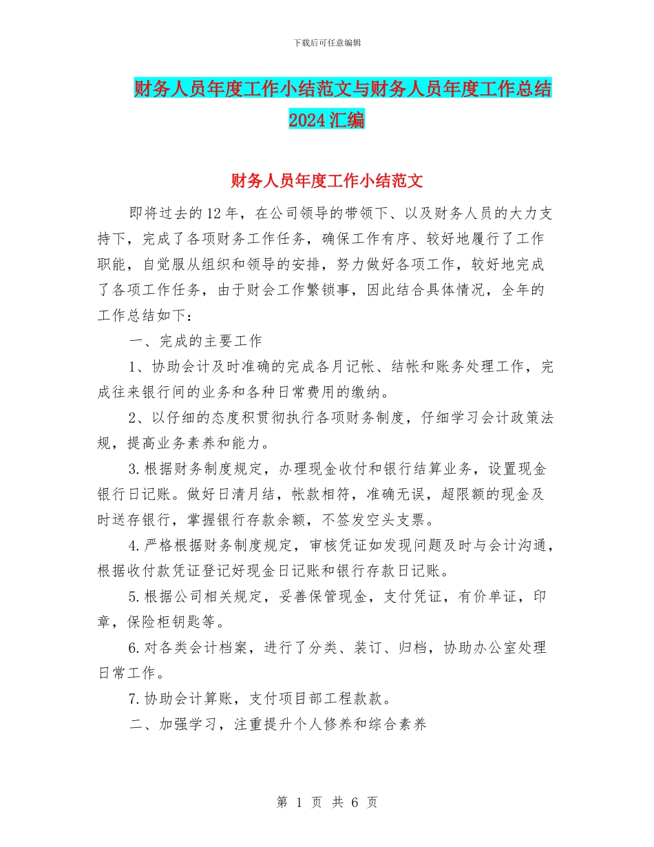 财务人员年度工作小结范文与财务人员年度工作总结2024汇编_第1页