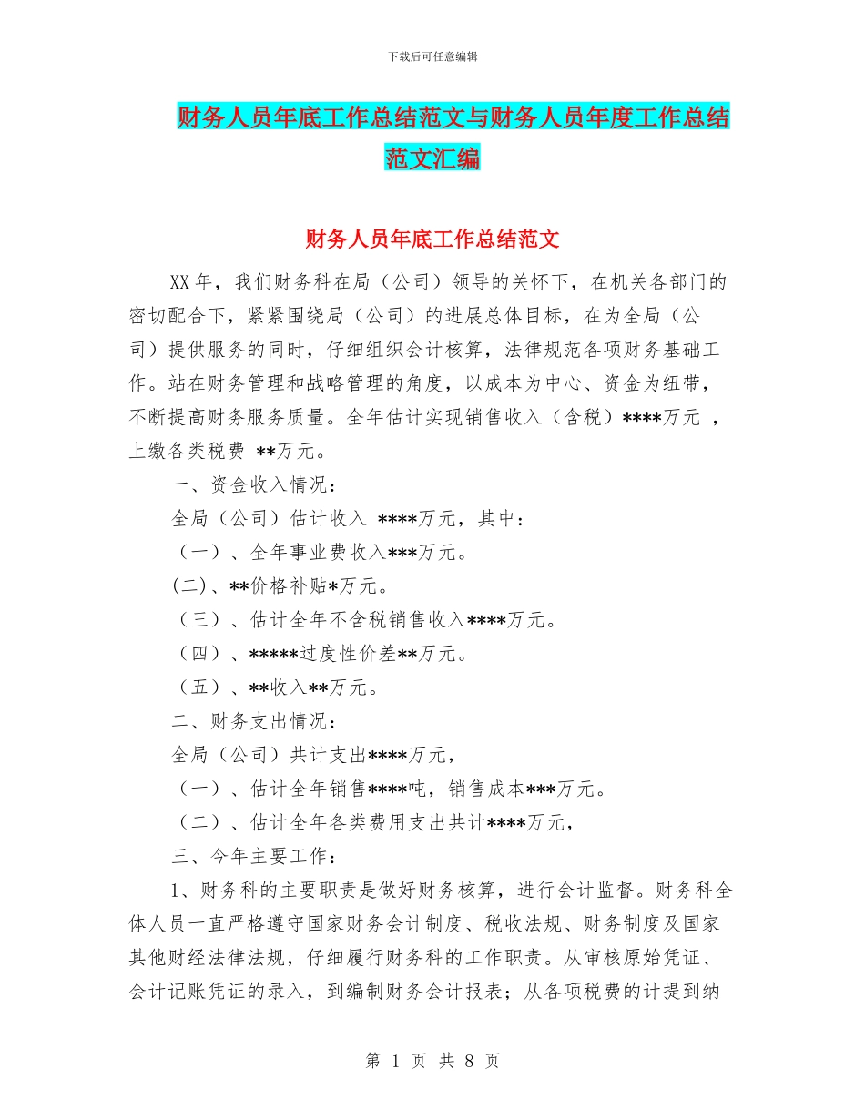 财务人员年底工作总结范文与财务人员年度工作总结范文汇编_第1页