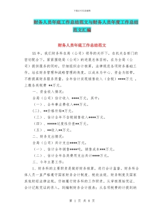 财务人员年底工作总结范文与财务人员年度工作总结范文汇编
