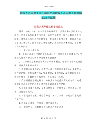 财务人员年度工作小结范文与财务人员年度工作总结2024年汇编