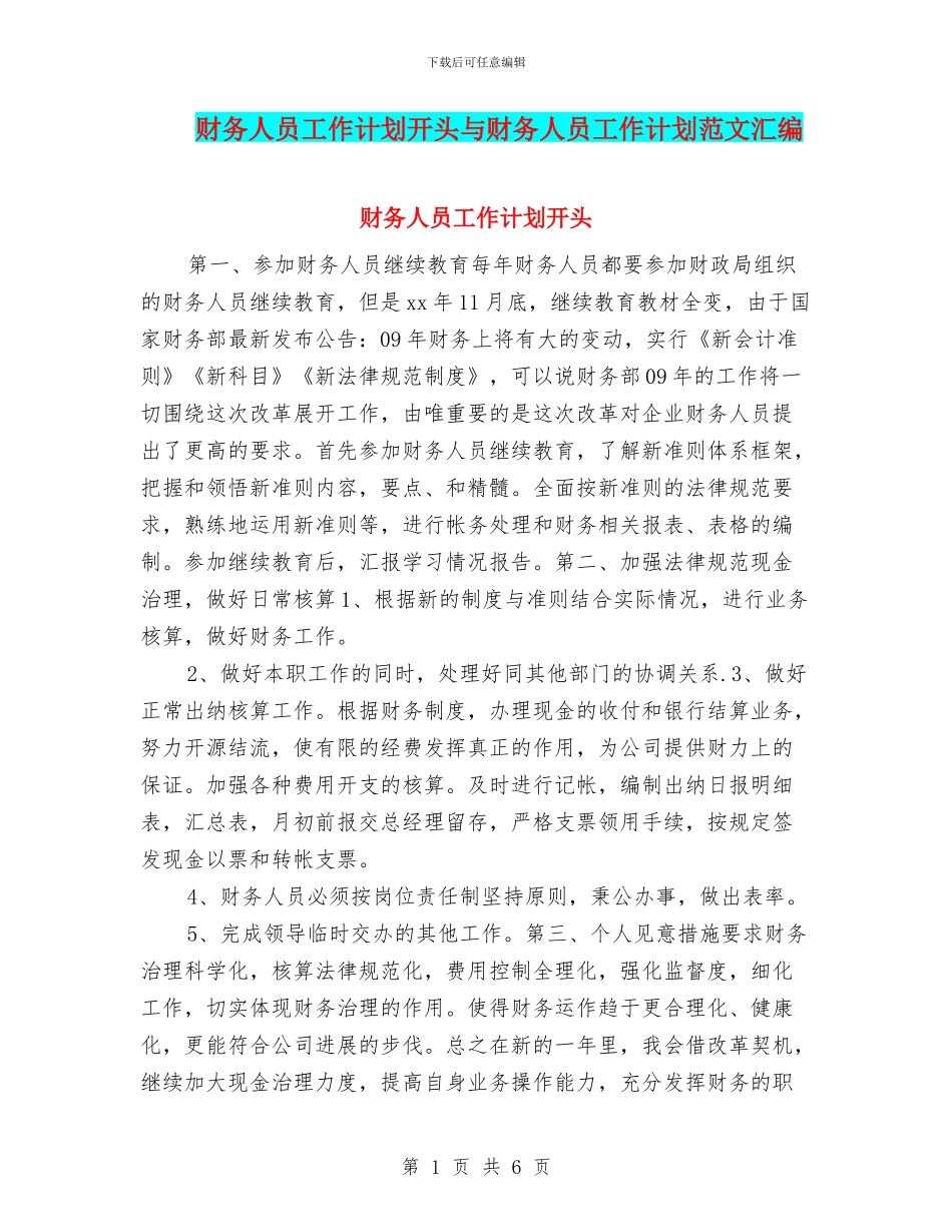 财务人员工作计划开头与财务人员工作计划范文汇编_第1页