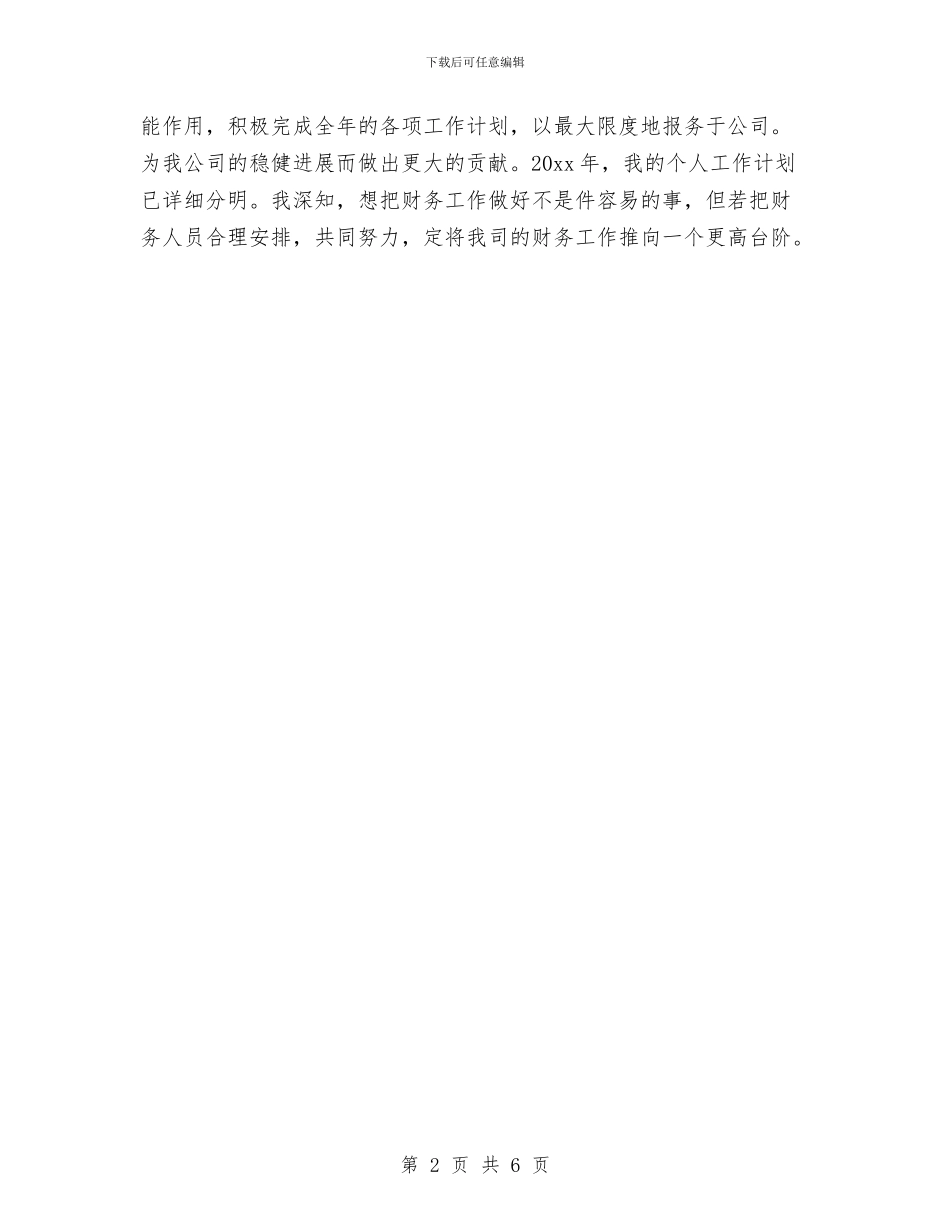 财务人员工作计划开头与财务人员工作计划范文汇编_第2页