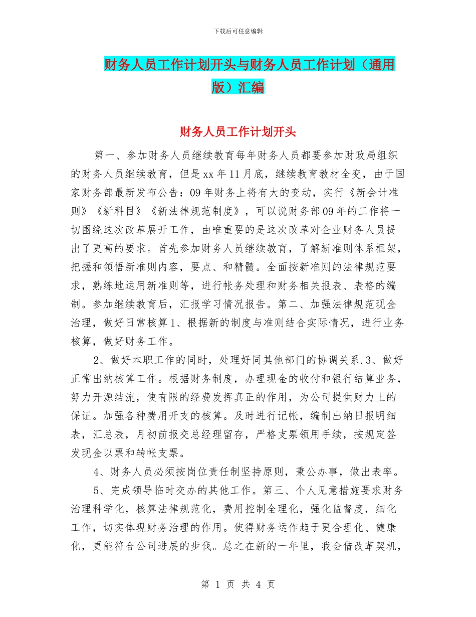 财务人员工作计划开头与财务人员工作计划汇编_第1页