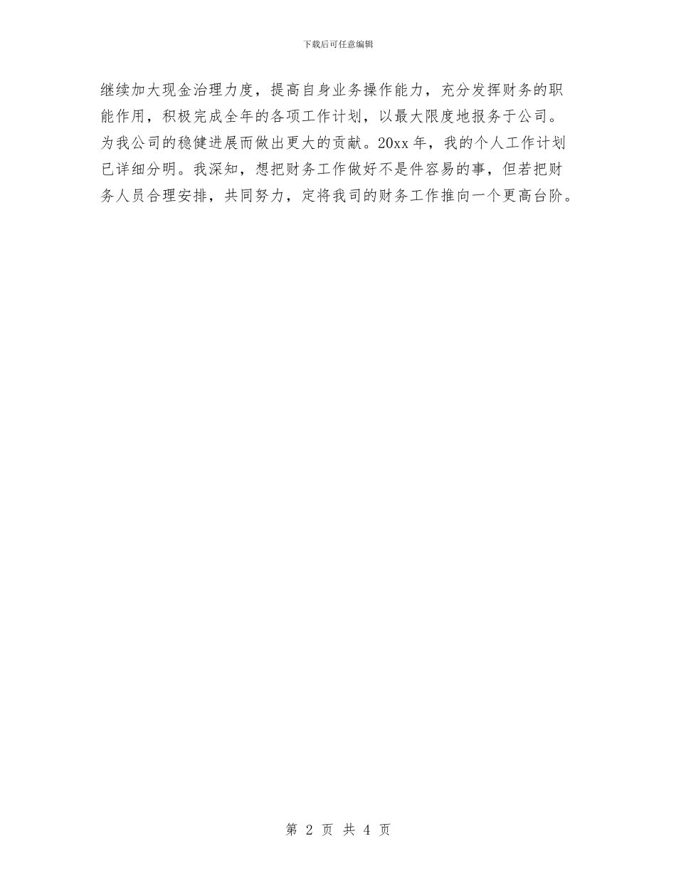 财务人员工作计划开头与财务人员工作计划汇编_第2页