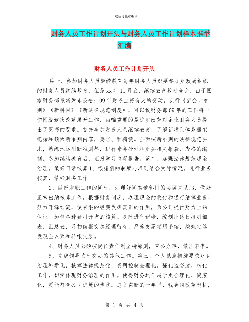 财务人员工作计划开头与财务人员工作计划样本推荐汇编_第1页
