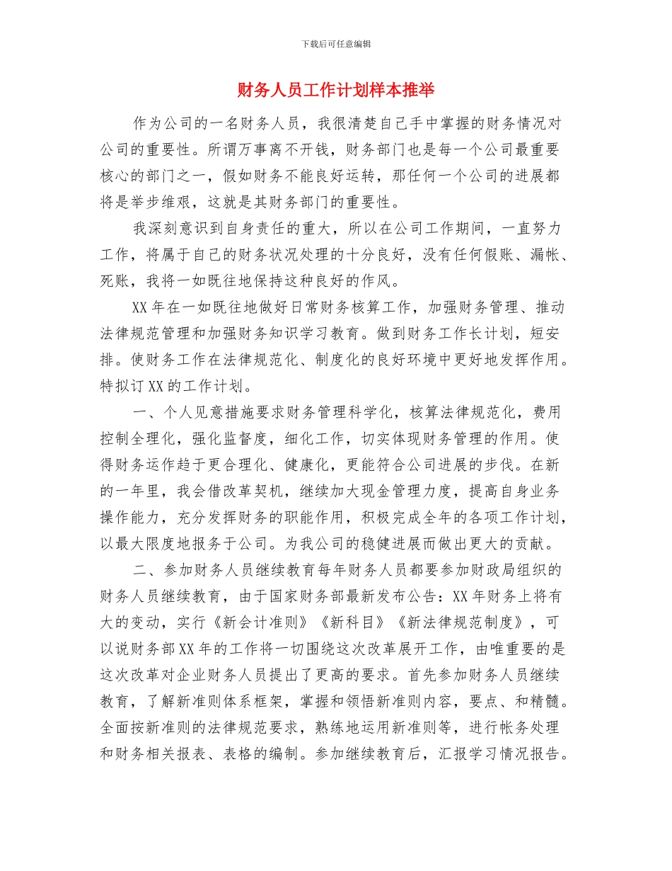 财务人员工作计划开头与财务人员工作计划样本推荐汇编_第3页