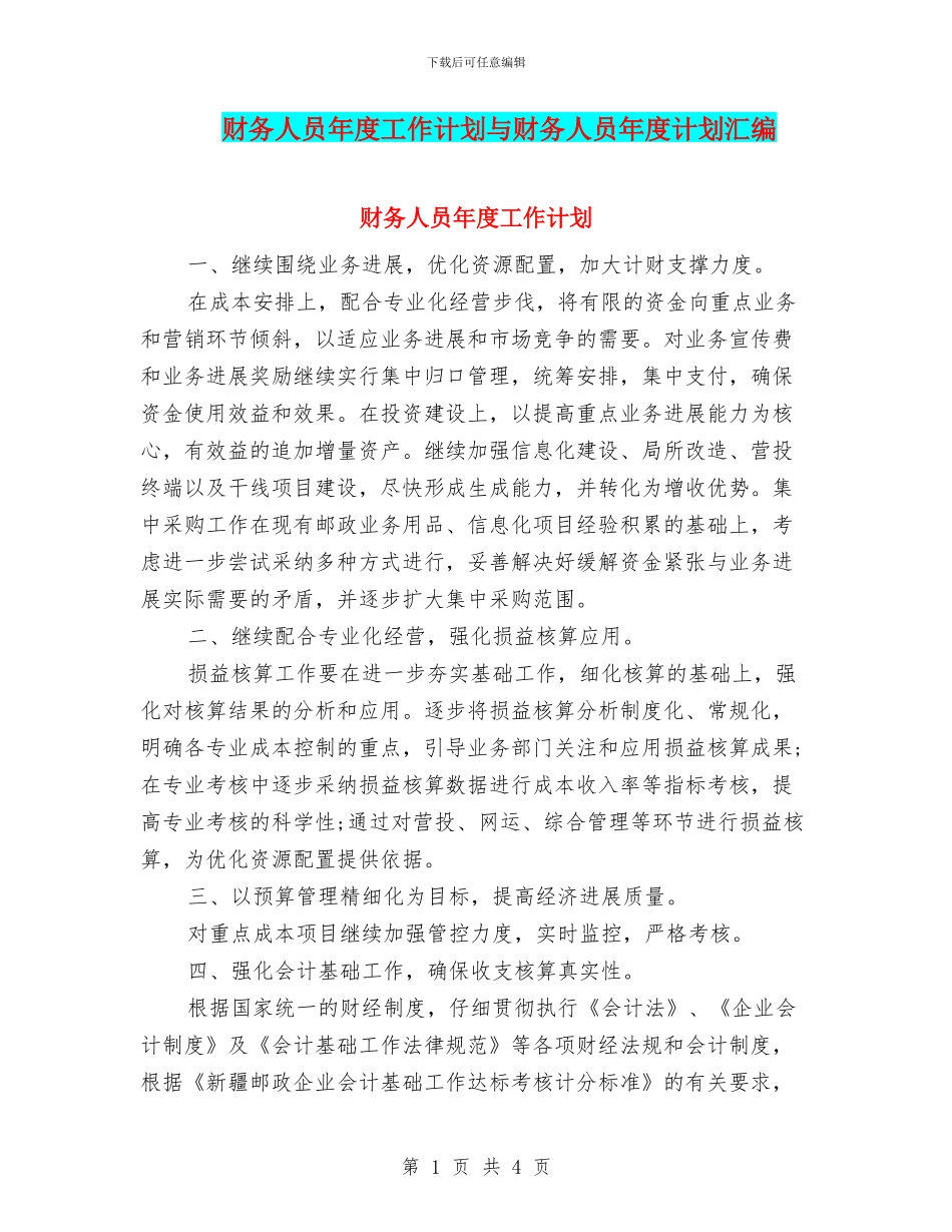 财务人员年度工作计划与财务人员年度计划汇编_第1页