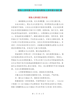 财务人员年度工作计划与财务人员年度计划汇编