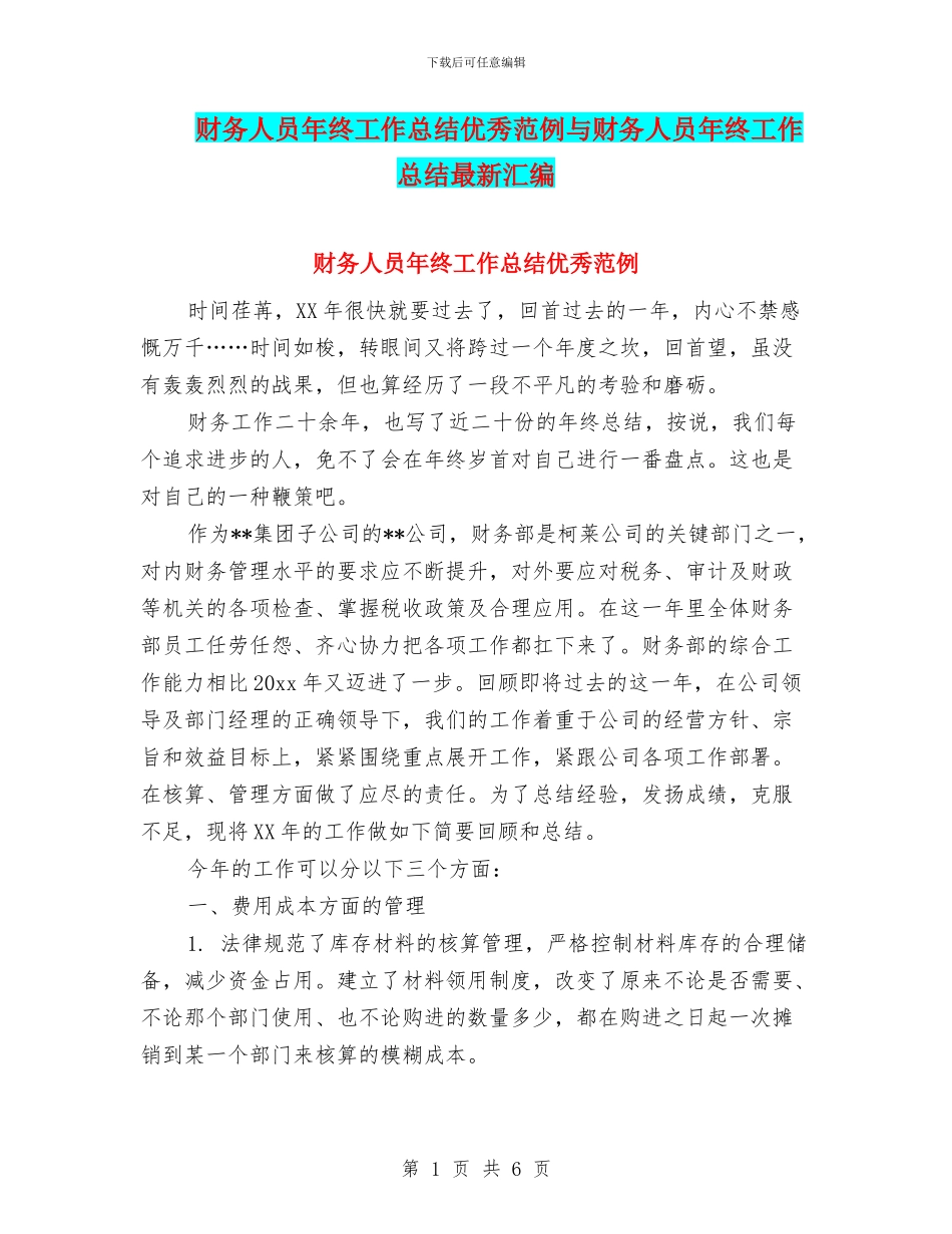 财务人员年终工作总结优秀范例与财务人员年终工作总结最新汇编_第1页