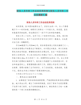 财务人员年终工作总结优秀范例与财务人员年终工作总结最新汇编