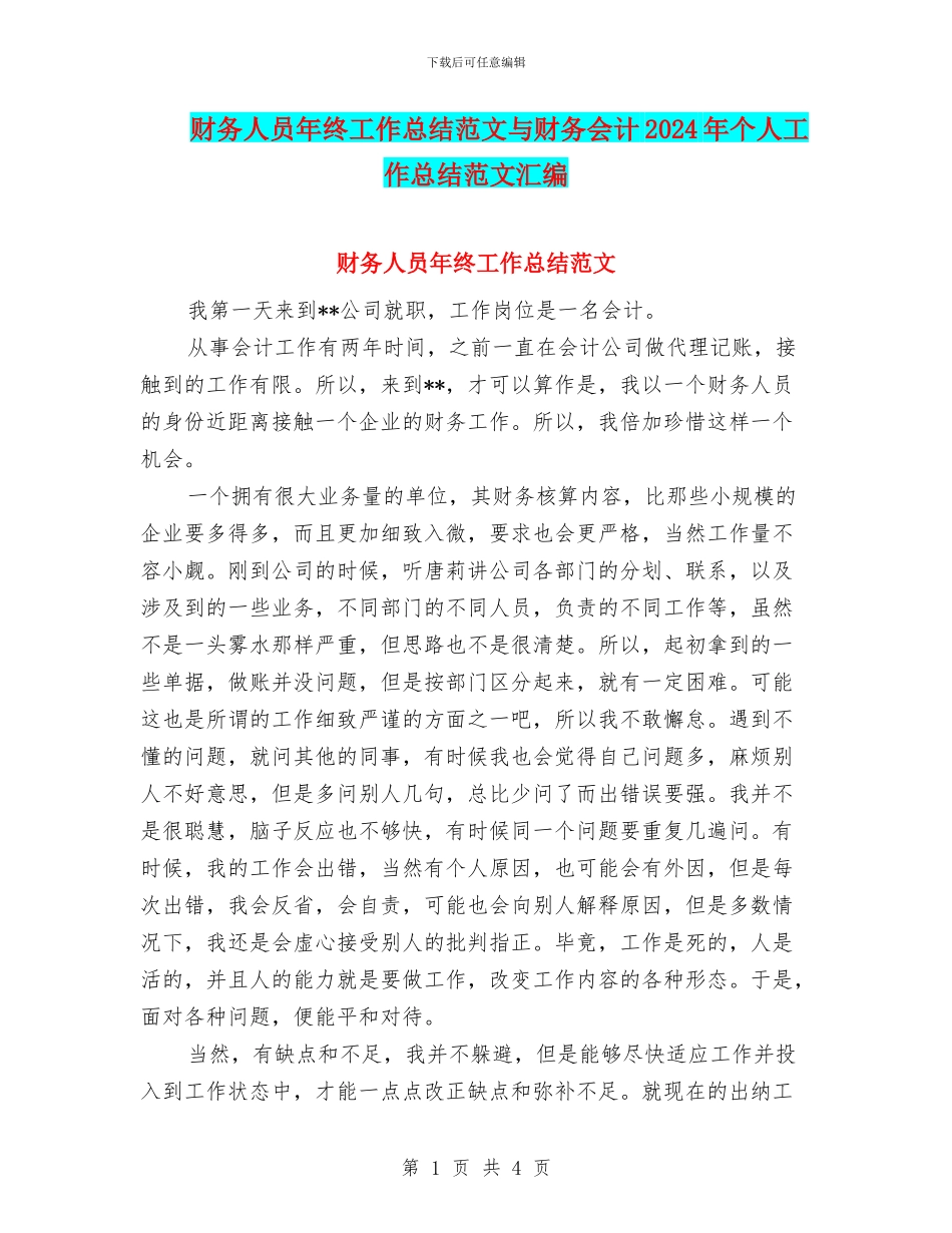 财务人员年终工作总结范文与财务会计2024年个人工作总结范文汇编_第1页