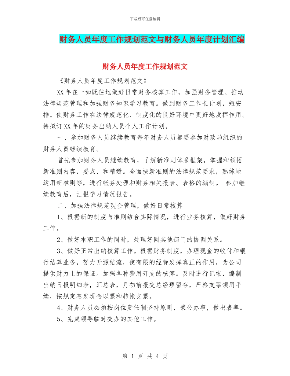财务人员年度工作规划范文与财务人员年度计划汇编_第1页