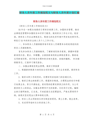 财务人员年度工作规划范文与财务人员年度计划汇编