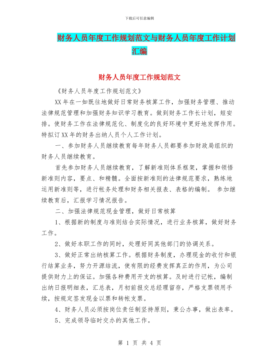 财务人员年度工作规划范文与财务人员年度工作计划汇编_第1页