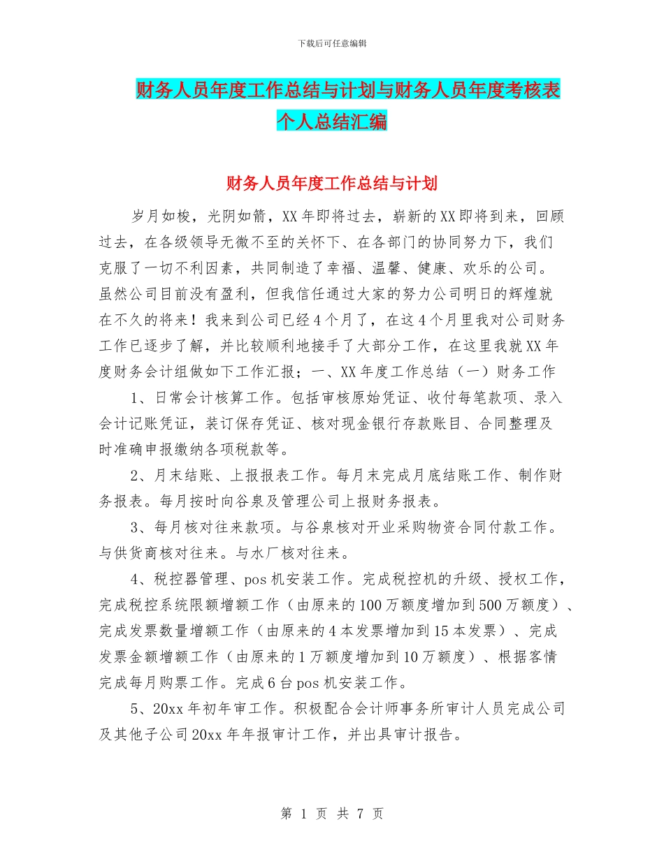 财务人员年度工作总结与计划与财务人员年度考核表个人总结汇编_第1页