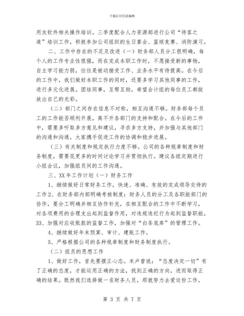 财务人员年度工作总结与计划与财务人员年度考核表个人总结汇编_第3页