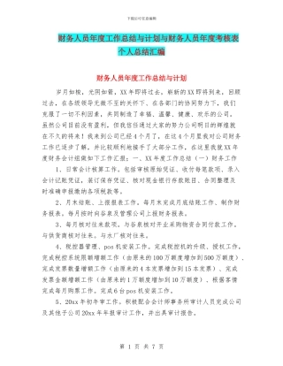 财务人员年度工作总结与计划与财务人员年度考核表个人总结汇编