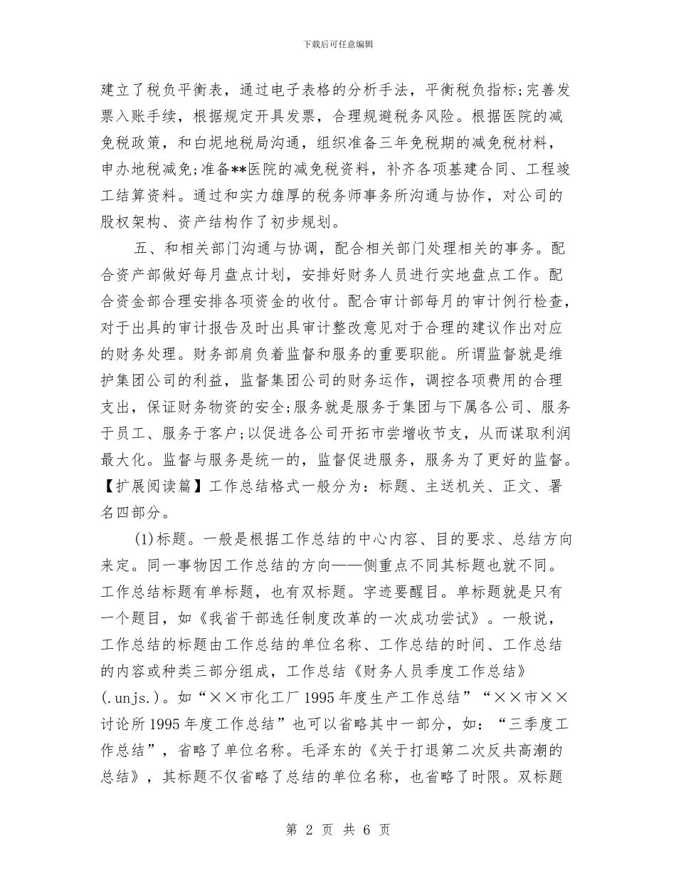 财务人员第三季度工作总结与财务人员经理年度工作总结汇编_第2页