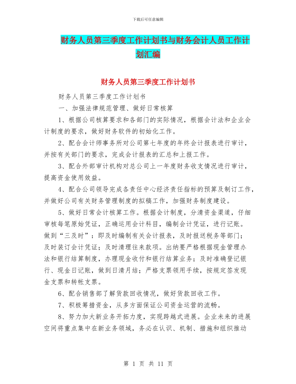财务人员第三季度工作计划书与财务会计人员工作计划汇编_第1页