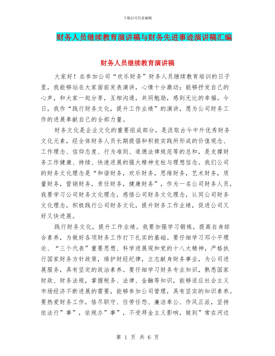 财务人员继续教育演讲稿与财务先进事迹演讲稿汇编_第1页
