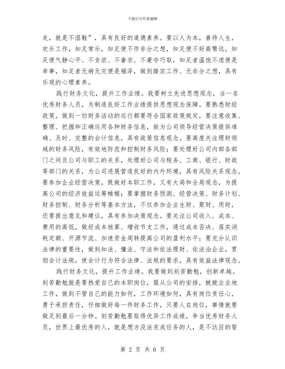 财务人员继续教育演讲稿与财务先进事迹演讲稿汇编_第2页