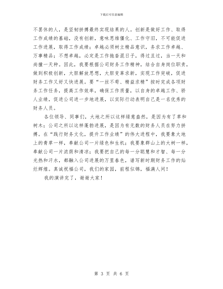 财务人员继续教育演讲稿与财务先进事迹演讲稿汇编_第3页