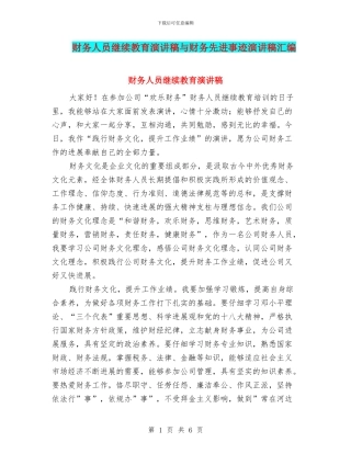 财务人员继续教育演讲稿与财务先进事迹演讲稿汇编