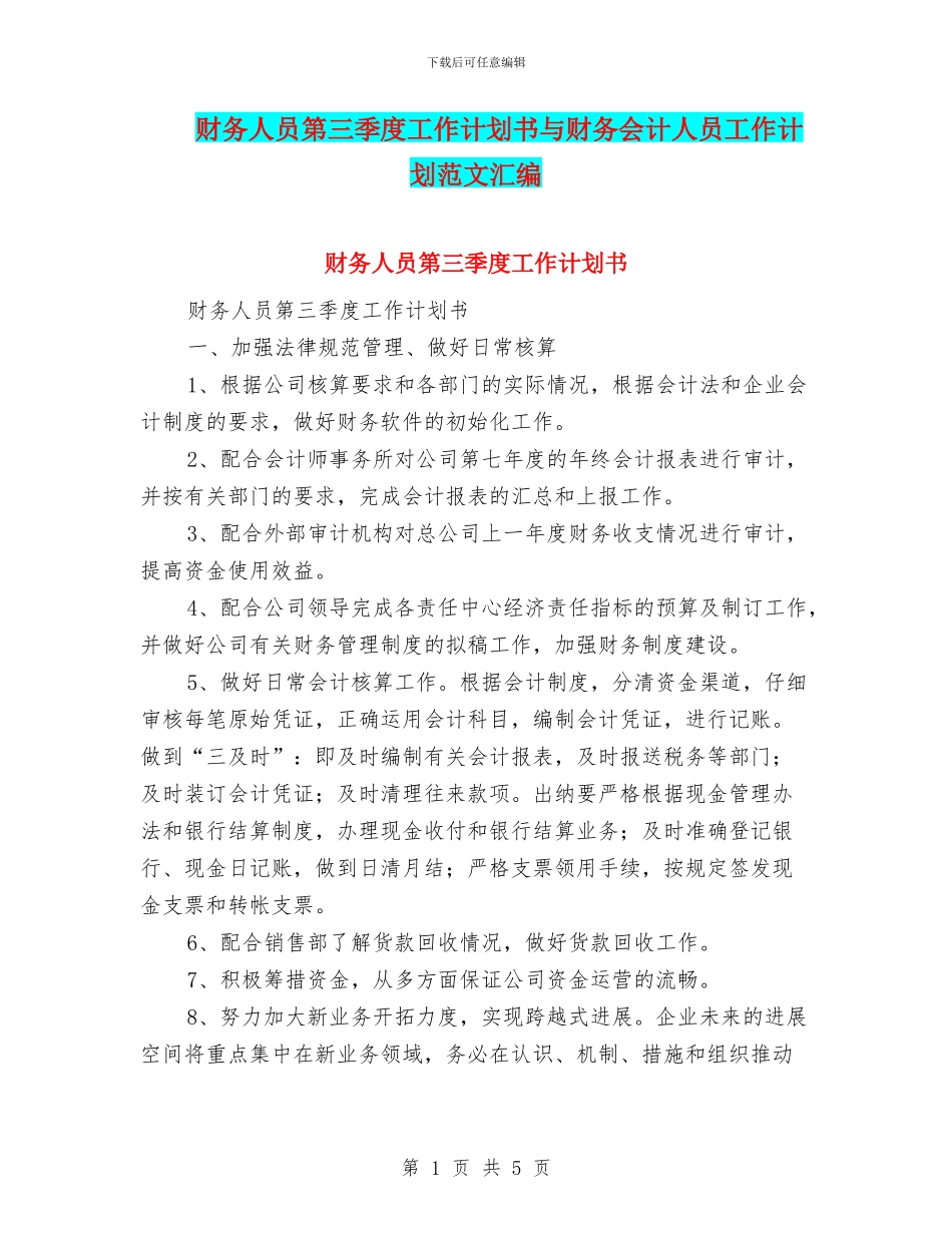 财务人员第三季度工作计划书与财务会计人员工作计划范文汇编_第1页