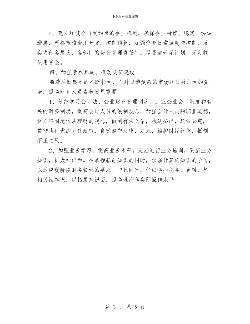 财务人员第三季度工作计划书与财务会计人员工作计划范文汇编_第3页