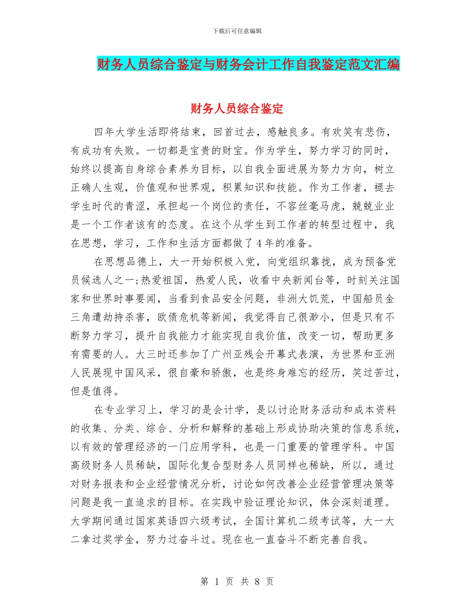 财务人员综合鉴定与财务会计工作自我鉴定范文汇编_第1页