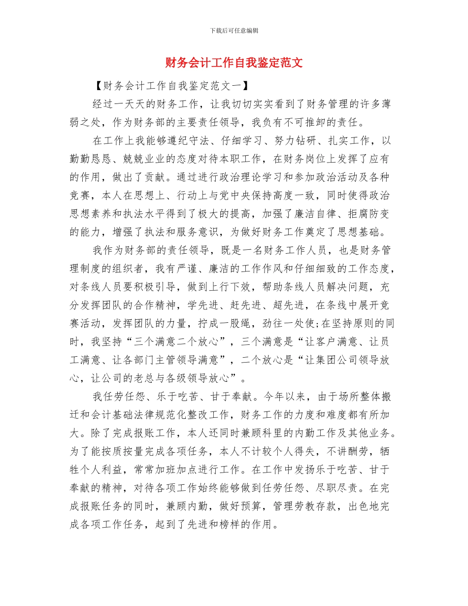 财务人员综合鉴定与财务会计工作自我鉴定范文汇编_第3页