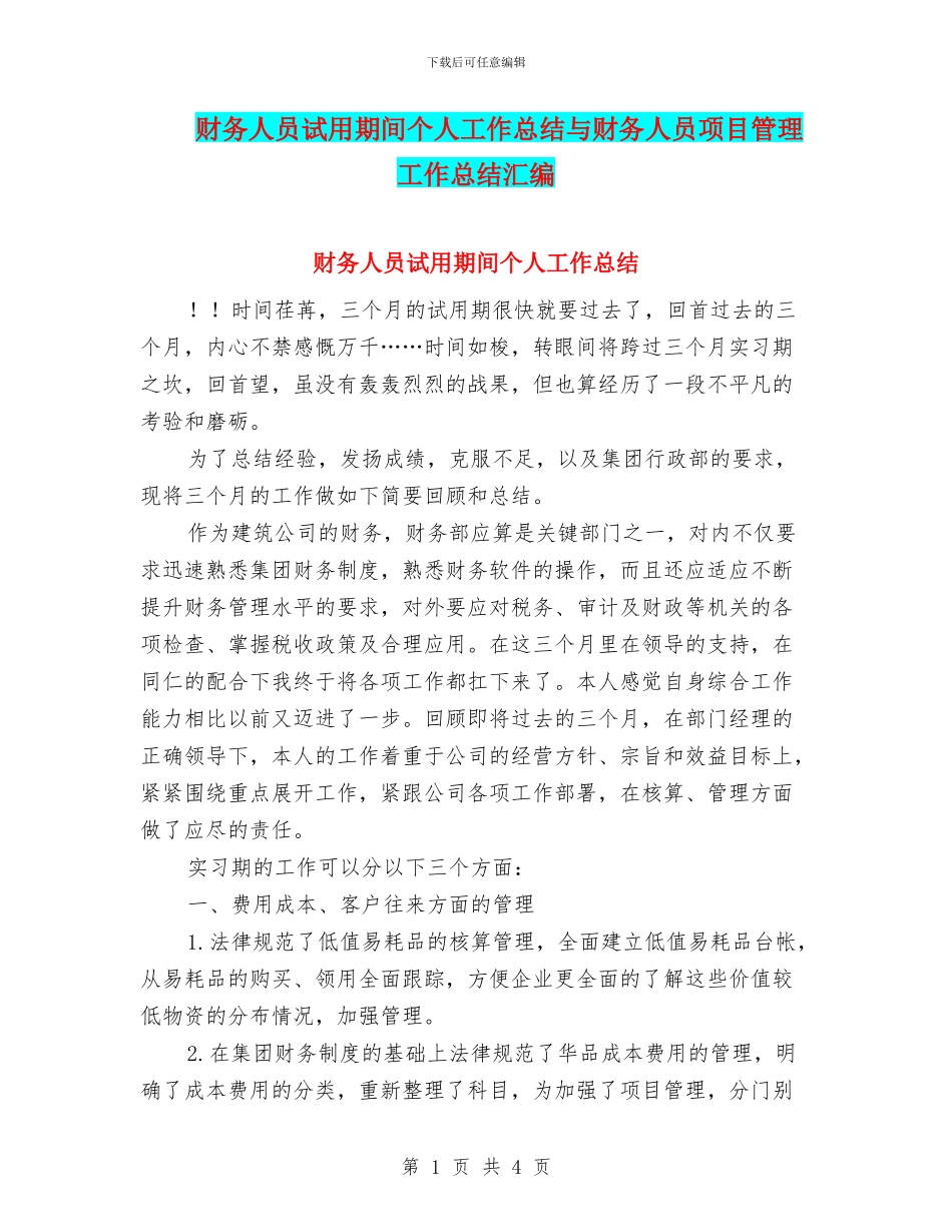 财务人员试用期间个人工作总结与财务人员项目管理工作总结汇编_第1页