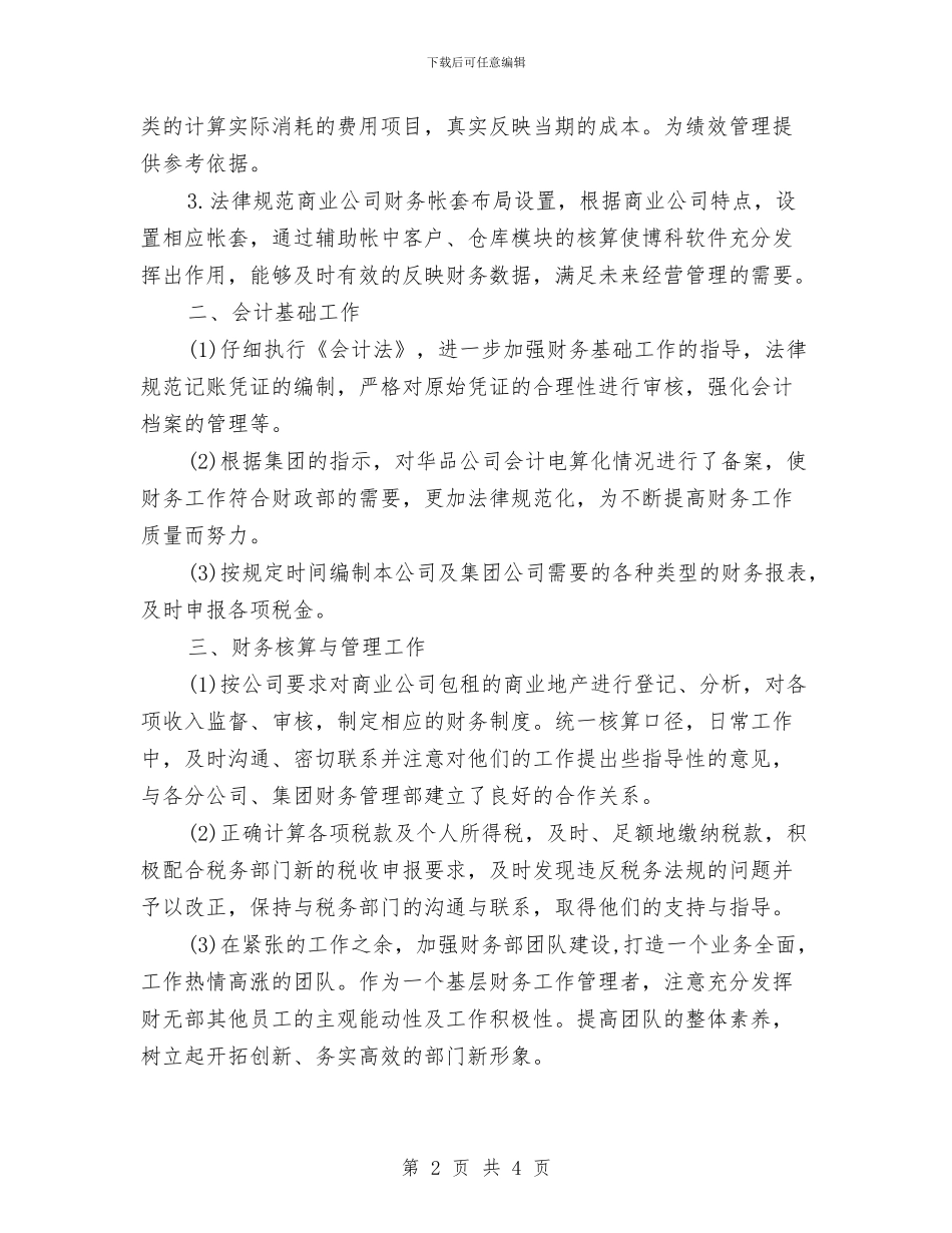 财务人员试用期间个人工作总结与财务人员项目管理工作总结汇编_第2页