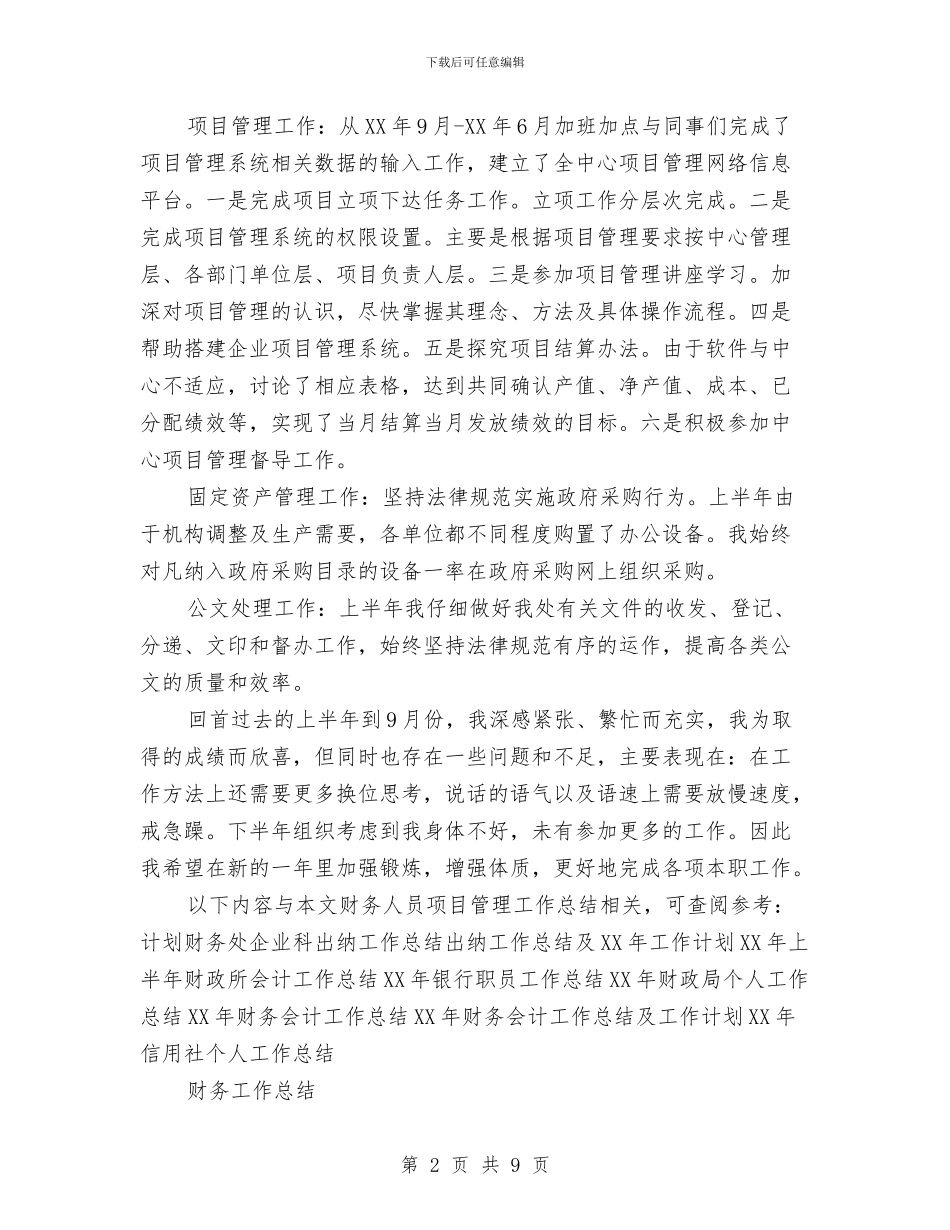 财务人员项目管理工作总结与财务人员项目管理工作总结汇编_第2页