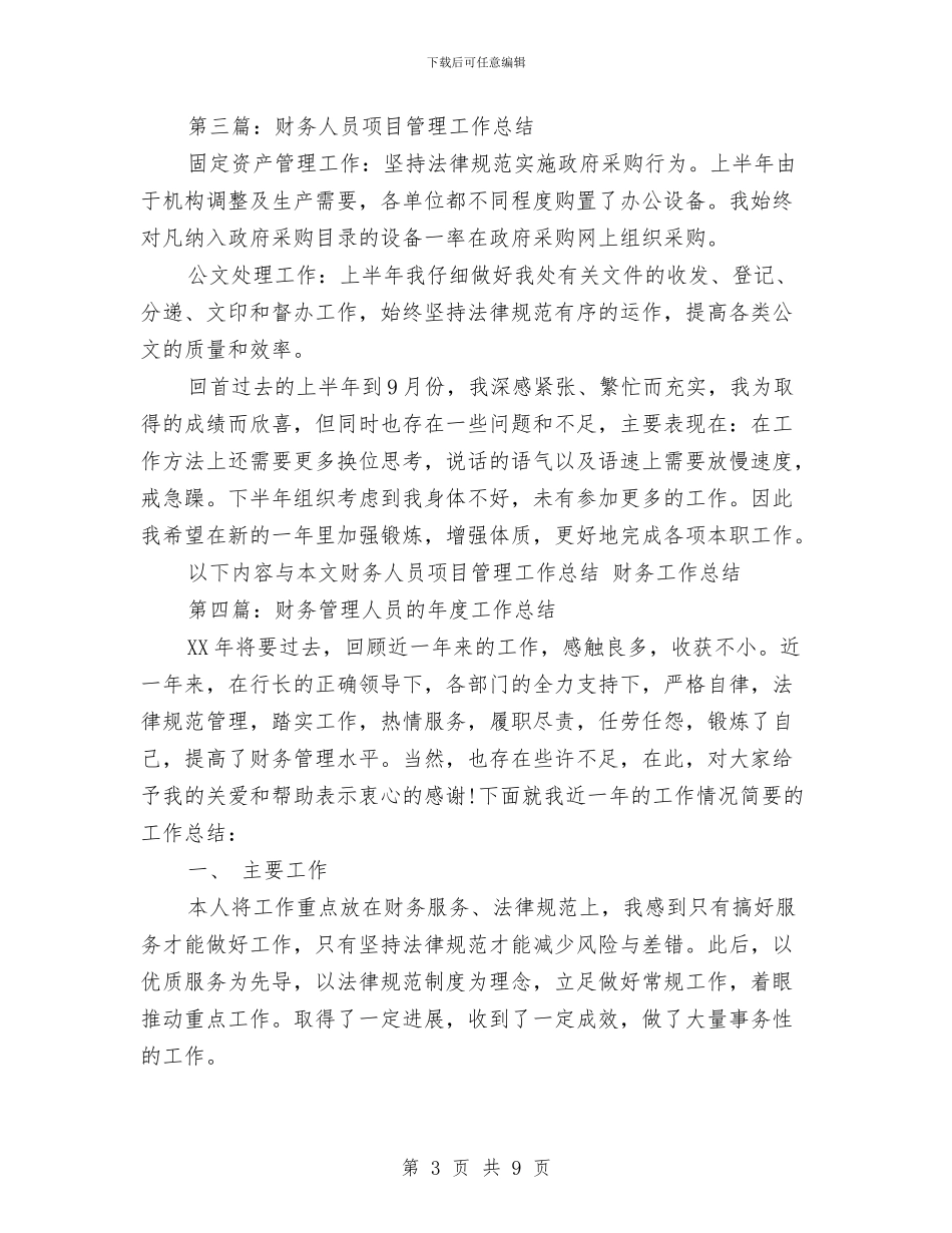 财务人员项目管理工作总结与财务人员项目管理工作总结汇编_第3页