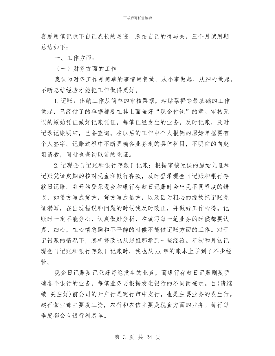财务人试用期工作总结与财务会计上半年工作总结范文汇编_第3页